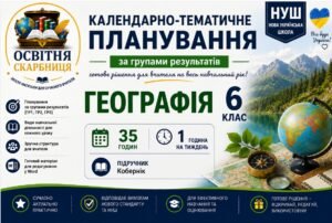 Календарно-тематичне планування з Географії, 6 клас НУШ — 35 годин / 1 година на тиждень За підручником Коберніка