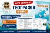 Географія 6 клас НУШ Календарно-тематичне планування + 8 комплексних контрольних робіт з ГР 70 годин / 2 години на тиждень Автор Кобернік