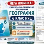 МЕГА НОВИНКА 🔥 Календарно-тематичне планування Географія 6 клас НУШ. 35 год/1 год + 5 комплексних контрольних робіт з ГР за підручником Коберніка