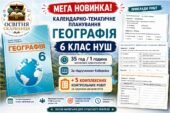МЕГА НОВИНКА 🔥 Календарно-тематичне планування Географія 6 клас НУШ. 35 год/1 год + 5 комплексних контрольних робіт з ГР за підручником Коберніка