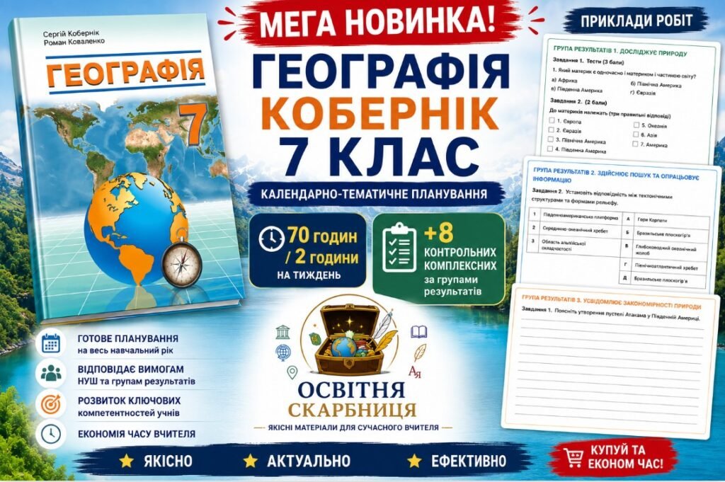 Головне зображення розробки: МЕГА НОВИНКА 🔥 Географія 7 клас НУШ — календарно-тематичне планування 70 годин / 2 години + 8 комплексних контрольних робіт з ГР | Кобернік