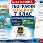 МЕГА НОВИНКА 🔥 Географія 7 клас НУШ — календарно-тематичне планування 70 годин / 2 години + 8 комплексних контрольних робіт з ГР | Кобернік