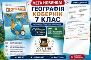 МЕГА НОВИНКА 🔥 Географія 7 клас НУШ — календарно-тематичне планування 70 годин / 2 години + 8 комплексних контрольних робіт з ГР | Кобернік