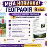 Географія 8 клас Кобернік — 70 годин / 2 години на тиждень | Календарно-тематичне планування + 11 комплексних контрольних робіт