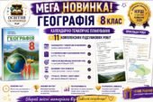 Географія 8 клас Кобернік — 70 годин / 2 години на тиждень | Календарно-тематичне планування + 11 комплексних контрольних робіт