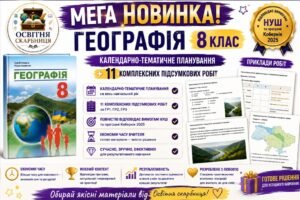Географія 8 клас Кобернік — 70 годин / 2 години на тиждень | Календарно-тематичне планування + 11 комплексних контрольних робіт