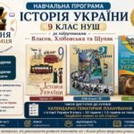 Навчальна програма Історія України 9 клас НУШ — 52 години / 1,5 години на тиждень | за підручниками Власова, Хлібовської та Щупака