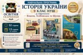 Навчальна програма Історія України 9 клас НУШ — 52 години / 1,5 години на тиждень | за підручниками Власова, Хлібовської та Щупака