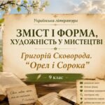 ПРЕЗЕНТАЦІЯ до уроку української літератури «Зміст і форма, художність у мистецтві. Григорій Сковорода. “Орел і Сорока”» | 9 клас (Яценко)