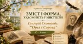 ПРЕЗЕНТАЦІЯ до уроку української літератури «Зміст і форма, художність у мистецтві. Григорій Сковорода. “Орел і Сорока”» | 9 клас (Яценко)