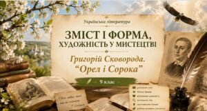ПРЕЗЕНТАЦІЯ до уроку української літератури «Зміст і форма, художність у мистецтві. Григорій Сковорода. “Орел і Сорока”» | 9 клас (Яценко)
