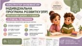 Конструктор оновленої ІПР для початкової школи (2 рівень підтримки)