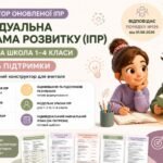 Конструктор оновленої ІПР для початкової школи (3 рівень підтримки)