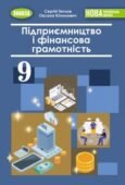 Календарне тематичне планування ПІДПРИЄМНИЦТВО І ФІНАНСОВА ГРАМОТНІСТЬ 9 клас (Теплов Сергій)