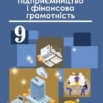 Календарне тематичне планування ПІДПРИЄМНИЦТВО І ФІНАНСОВА ГРАМОТНІСТЬ 9 клас (Теплов Сергій)