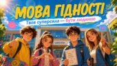 Меганабір. Перший урок 2026-2027 «Мова гідності» НУШ — Презентація +Конспект + Роздатковий матеріал + Постер + Закладки +Браслети+ Чекліст