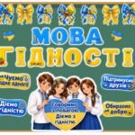 Оформлення дошки «Мова гідності».