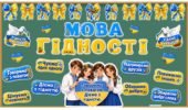 Оформлення дошки «Мова гідності».
