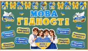 Оформлення дошки «Мова гідності».