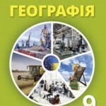 Календарно-тематичне планування ГЕОГРАФІЯ 9 клас (Гільберг Т., Довгань А., Савчук І.)