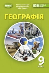 Календарно-тематичне планування ГЕОГРАФІЯ 9 клас (Гільберг Т., Довгань А., Савчук І.)