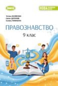 Календарно-тематичне планування ПРАВОЗНАВСТВО 9 клас (авт. Т. Філіпенко, Є. Дергачов, Г. Ломакіна)