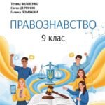 Календарно-тематичне планування ПРАВОЗНАВСТВО 9 клас (авт. Т. Філіпенко, Є. Дергачов, Г. Ломакіна)