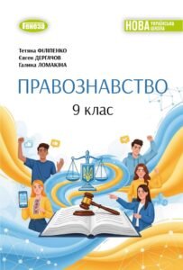 Календарно-тематичне планування ПРАВОЗНАВСТВО 9 клас (авт. Т. Філіпенко, Є. Дергачов, Г. Ломакіна)