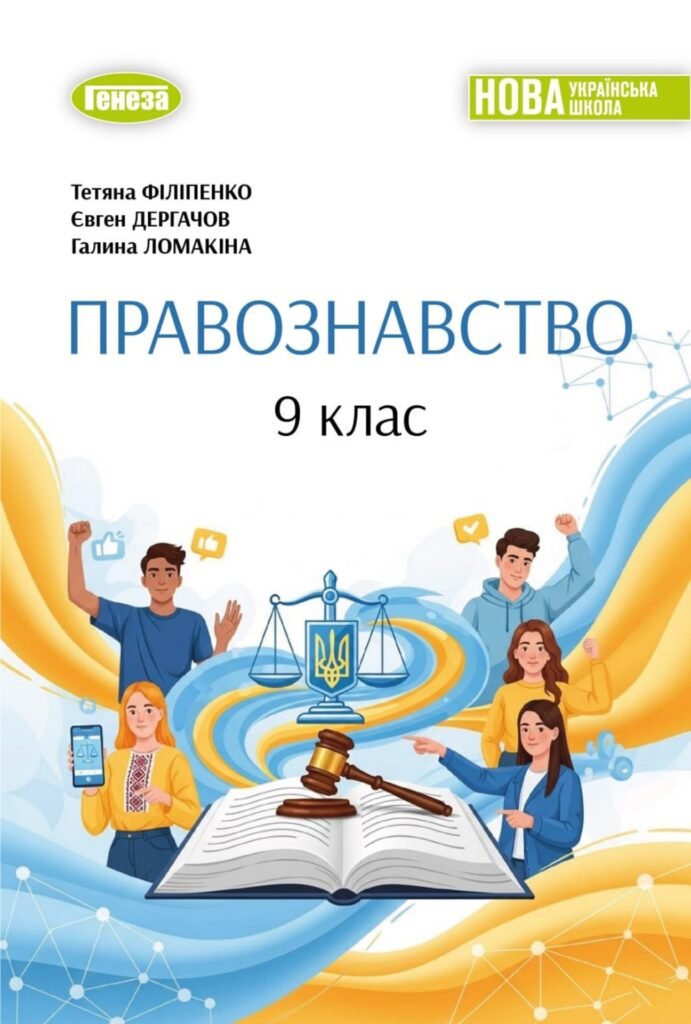 Головне зображення розробки: Календарно-тематичне планування ПРАВОЗНАВСТВО 9 клас (авт. Т. Філіпенко, Є. Дергачов, Г. Ломакіна)