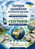 Порядок оцінювання результатів навчання здобувачів освіти 6–9 класів з навчального предмета “Географія” у 2026–2027 навчальному році