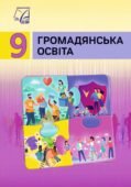 Календарне планування “ГРОМАДЯНСЬКА ОСВІТА” 9 клас (Васильків І.Д., Кравчук В.М., Танчин І.З)