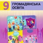Календарне планування “ГРОМАДЯНСЬКА ОСВІТА” 9 клас (Васильків І.Д., Кравчук В.М., Танчин І.З)