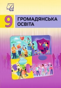 Календарне планування “ГРОМАДЯНСЬКА ОСВІТА” 9 клас (Васильків І.Д., Кравчук В.М., Танчин І.З)