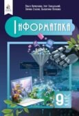 Календарно-тематичне планування “ІНФОРМАТИКА”, 9 класі (Завадський І.О., Коршунова О.В., Твердохліб І.А.)