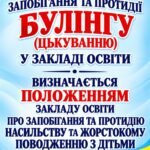 Фото розробки: (БУЛІНГ) ОНОВЛЕНЕ ПОЛОЖЕННЯ ПРО ЗАПОБІГАННЯ ТА ПРОТИДІЮ НАСИЛЬСТВУ ТА ЖОРСТОКОМУ ПОВОДЖЕННЮ З ДІТЬМИ (З УРАХУВАННЯМ ЗМІН ВІД 18 ЧЕРВНЯ 2026 РОКУ № 961