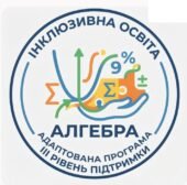 Адаптація навчального матеріалу з алгебри, 7 клас, ІІІ рівень підтримки + ІПР (пункт 6) та Додаток 4 ДО ІПР 2026/2027