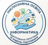 Адаптація навчального матеріалу з інформатики, 7 клас, ІІІ рівень підтримки + ІПР (пункт 6) та Додаток 4 ДО ІПР 2026/2027