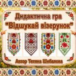 Дидактична гра “Відшукай візерунок”