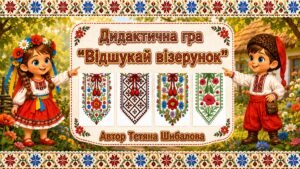 Дидактична гра “Відшукай візерунок”