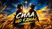 «Сила, що єднає» — готова розробка до 1 жовтня — Дня захисників і захисниць України, Дня Українського козацтва та свята Покрови.