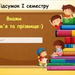 Підсумок І семестру (інформатика Воронцова 2 клас 2025)