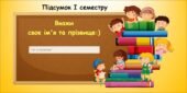 Підсумок І семестру (інформатика Воронцова 2 клас 2025)
