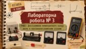 Фізика 9 (НУШ). Лабораторна робота №3 “Дослідження електричного опору кола з напівпровідниковим діодом”