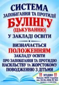 ПАКЕТ ДОКУМЕНТІВ ЩОДО ЗАПОБІГАННЯ ТА ПРОТИДІЇ БУЛІНГУ (ЦЬКУВАННЮ), НАСИЛЬСТВУ І ЖОРСТОКОМУ ПОВОДЖЕННЮ З ДІТЬМИ В ЗЗСО 2026-2027 (від 18.06.2026)