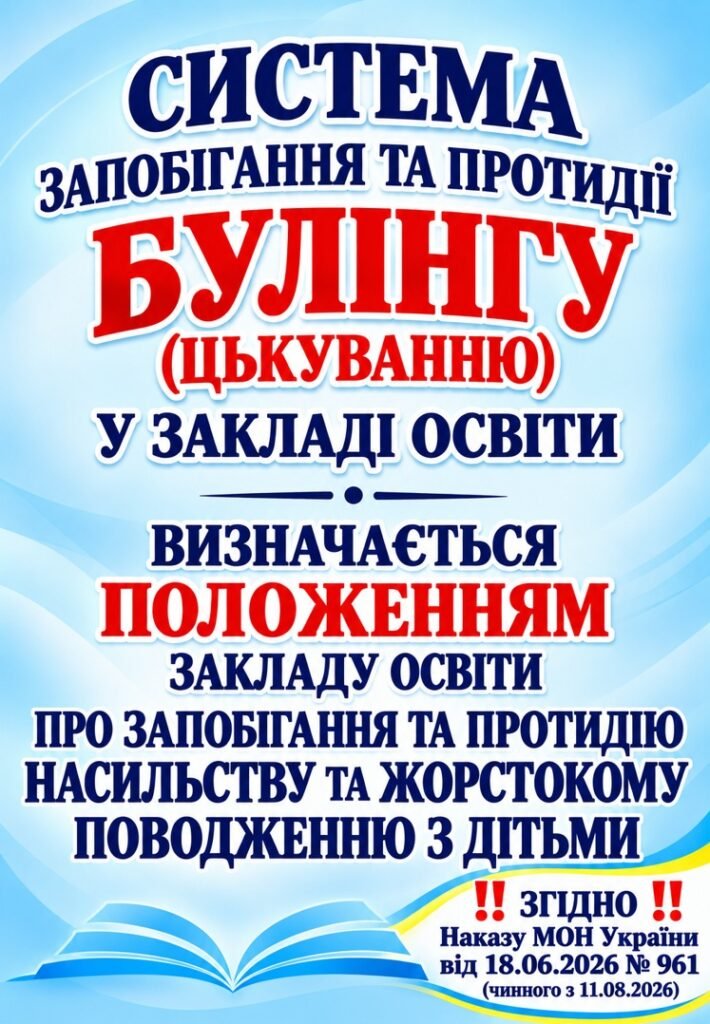 Головне зображення розробки: ПАКЕТ ДОКУМЕНТІВ ЩОДО ЗАПОБІГАННЯ ТА ПРОТИДІЇ БУЛІНГУ (ЦЬКУВАННЮ), НАСИЛЬСТВУ І ЖОРСТОКОМУ ПОВОДЖЕННЮ З ДІТЬМИ В ЗЗСО 2026-2027 (від 18.06.2026)