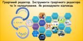 Графічний редактор. Інструменти графічного редактора та їх налаштування. Як розкодувати відповідь (Гільберг 2 клас)