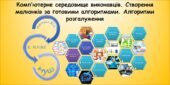 Комп’ютерне середовище виконавців. Створення малюнків за готовими алгоритмами. Алгоритми розгалуження (Гільберг 2 клас)