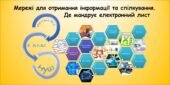 Мережі для отримання інформації та спілкування. Де мандрує електронний лист (Гільберг 2 клас)