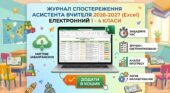 Журнал спостереження асистента вчителя 2026-2027 (Excel) електронний 1-4 класи