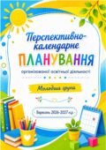 Перспективно-календарне планування освітньої діяльності для молодшої групи на вересень 2026 р.